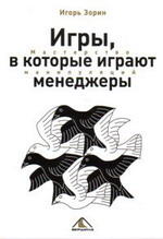 книга Игоря Зорина «Игры, в которые играют менеджеры. Мастерство манипуляций» — лидер продаж»