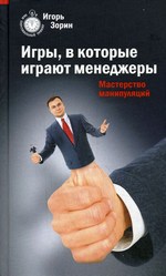 книга Игоря Зорина «Игры, в которые играют менеджеры. Мастерство манипуляций»