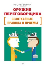 книга Игоря Зорина «Оружие переговорщика. Безотказные правила и приемы»