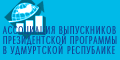 Ассоциация выпускников президентской программы УР