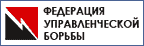 Федерация Управленческой Борьбы